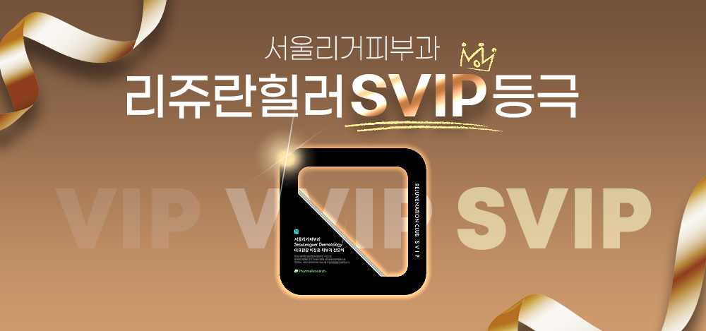 서울리거피부과 리쥬란 svip